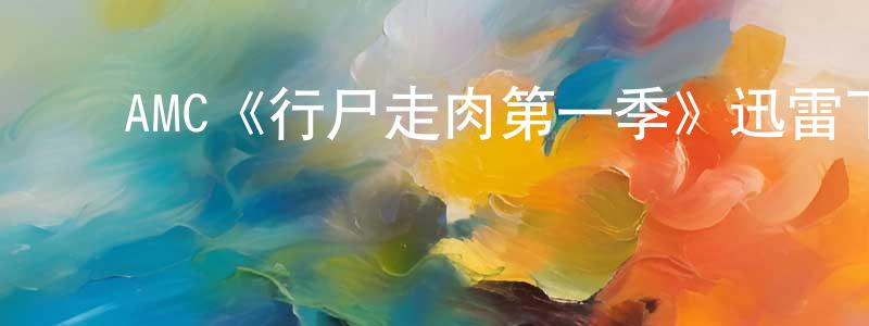 ﻿曹明华发布﻿AMC《行尸走肉第一季》迅雷下载/在线观看/百度云-灵异/惊悚-美剧天堂